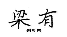 袁強梁有楷書個性簽名怎么寫