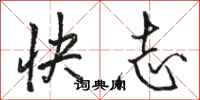 駱恆光快志行書怎么寫