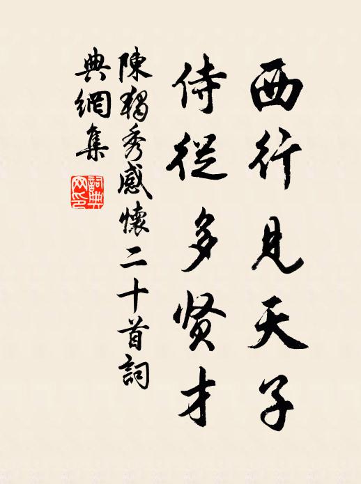 涼入郊墟能過錯，奉陪童育兩山游 詩詞名句