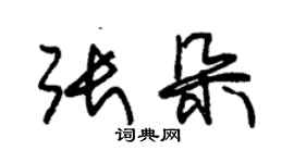 朱錫榮張朵草書個性簽名怎么寫