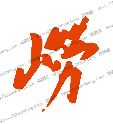 吟草書書法_吟字書法_草書字典