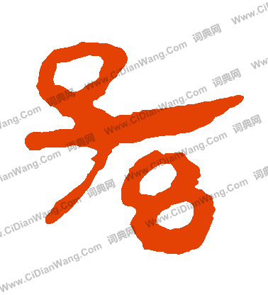 馬王堆帛書寫的孫