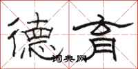 駱恆光德育隸書怎么寫