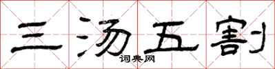 曾慶福三湯五割隸書怎么寫