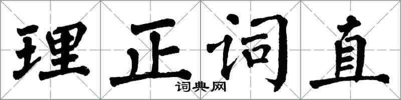 翁闓運理正詞直楷書怎么寫