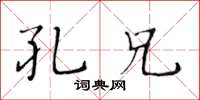 黃華生孔兄楷書怎么寫
