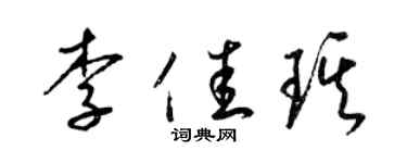 梁錦英李佳琪草書個性簽名怎么寫