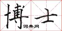 駱恆光博士楷書怎么寫