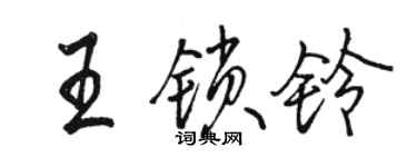 駱恆光王鎖鈴行書個性簽名怎么寫