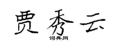 袁強賈秀雲楷書個性簽名怎么寫