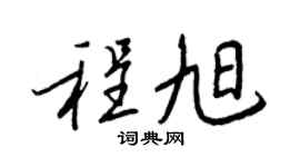 王正良程旭行書個性簽名怎么寫