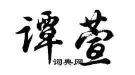 胡問遂譚萱行書個性簽名怎么寫