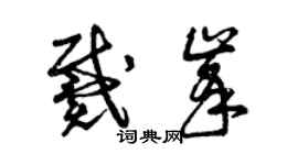 曾慶福戴峰草書個性簽名怎么寫