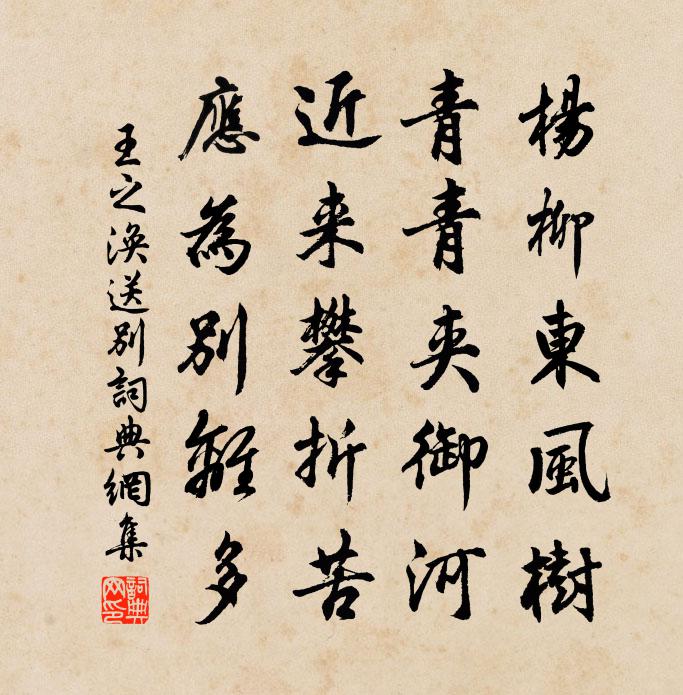 王之渙送別書法作品欣賞