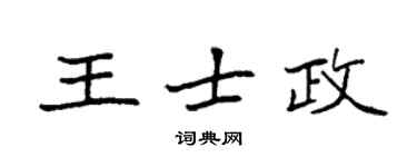 袁強王士政楷書個性簽名怎么寫