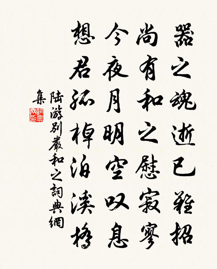 陸游別嚴和之書法作品欣賞