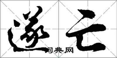 胡問遂遂亡行書怎么寫