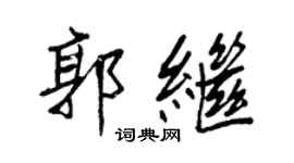 王正良郭繼行書個性簽名怎么寫