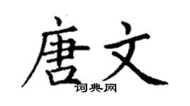丁謙唐文楷書個性簽名怎么寫