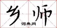 周炳元鄉師楷書怎么寫