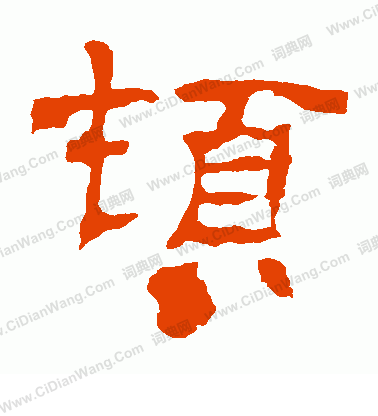 華山神廟碑寫的頓