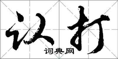 胡問遂認打行書怎么寫