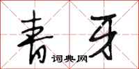 段相林青牙行書怎么寫