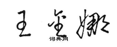 駱恆光王金娜草書個性簽名怎么寫