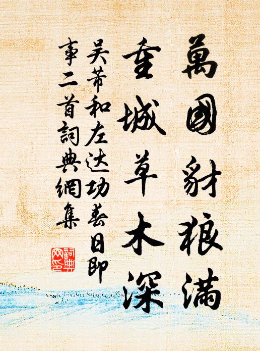 登孤壘荒涼,危亭曠望,靜臨煙渚 詩詞名句