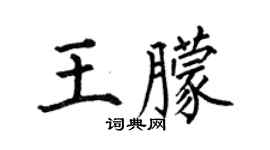 何伯昌王朦楷書個性簽名怎么寫