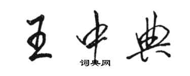 駱恆光王中典行書個性簽名怎么寫