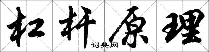 胡問遂槓桿原理行書怎么寫