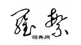 梁錦英羅繁草書個性簽名怎么寫