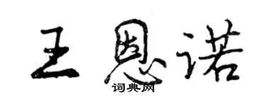 曾慶福王恩諾行書個性簽名怎么寫