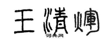 曾慶福王清輝篆書個性簽名怎么寫