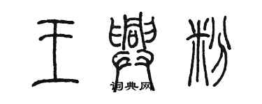 陳墨王興粉篆書個性簽名怎么寫