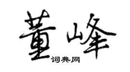 曾慶福董峰行書個性簽名怎么寫