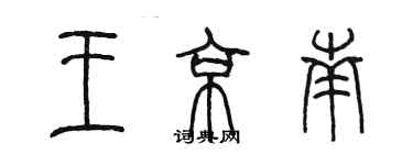 陳墨王京南篆書個性簽名怎么寫