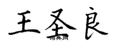 丁謙王聖良楷書個性簽名怎么寫