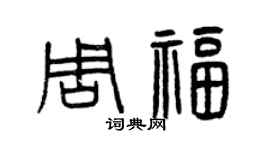 曾慶福周福篆書個性簽名怎么寫