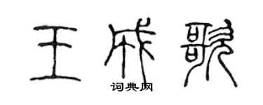 陳聲遠王成歌篆書個性簽名怎么寫