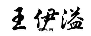 胡問遂王伊溢行書個性簽名怎么寫