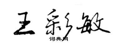 曾慶福王彩敏行書個性簽名怎么寫