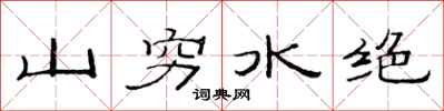 范連陞山窮水絕隸書怎么寫