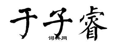 翁闓運於子睿楷書個性簽名怎么寫