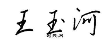 王正良王玉河行書個性簽名怎么寫