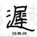 楊為國寫的硬筆隸書遲