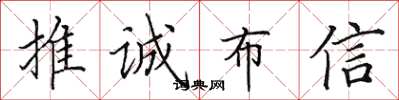 田英章推誠布信楷書怎么寫