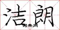 龐中華潔朗楷書怎么寫