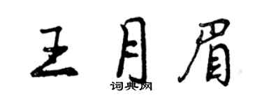 曾慶福王月眉行書個性簽名怎么寫